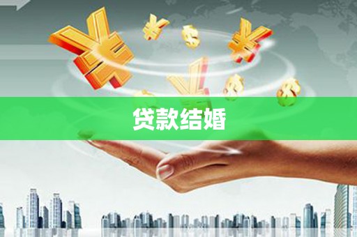 玛沁贷款结婚