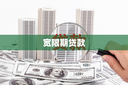 玛沁宽限期贷款
