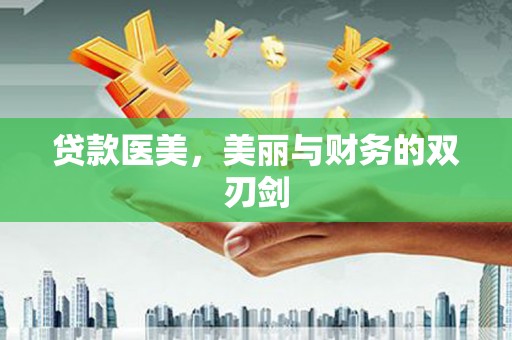 玛沁贷款医美，美丽与财务的双刃剑