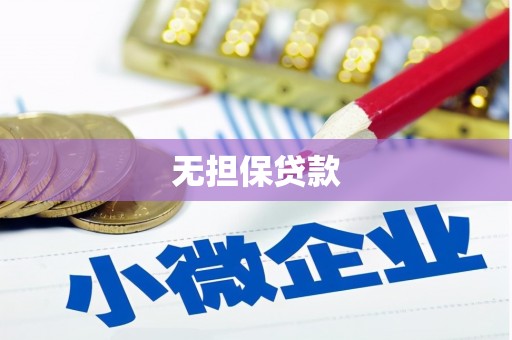 玛沁无担保贷款
