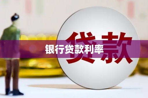 玛沁银行贷款利率