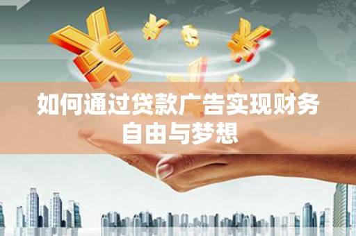 玛沁如何通过贷款广告实现财务自由与梦想