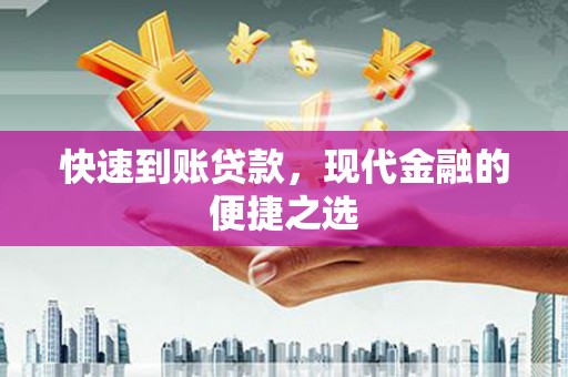 玛沁快速到账贷款，现代金融的便捷之选