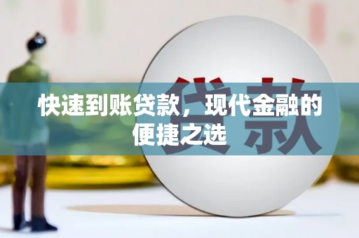 玛沁快速到账贷款，现代金融的便捷之选