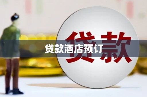 玛沁贷款酒店预订