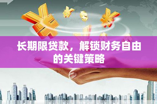 玛沁长期限贷款，解锁财务自由的关键策略