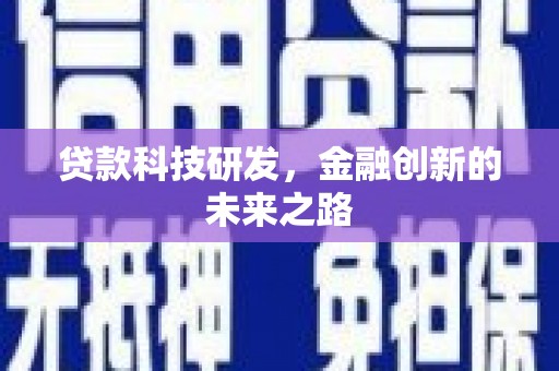 玛沁贷款科技研发，金融创新的未来之路