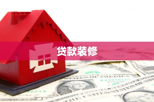 玛沁贷款装修
