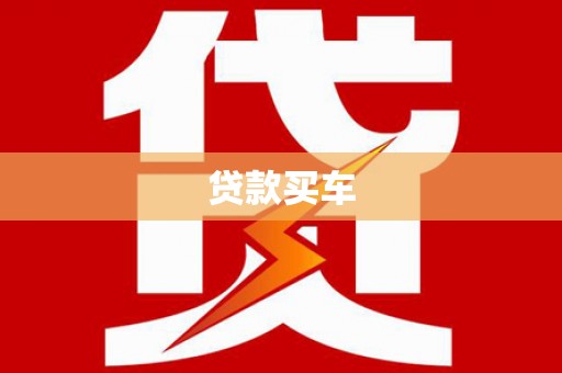 玛沁贷款买车