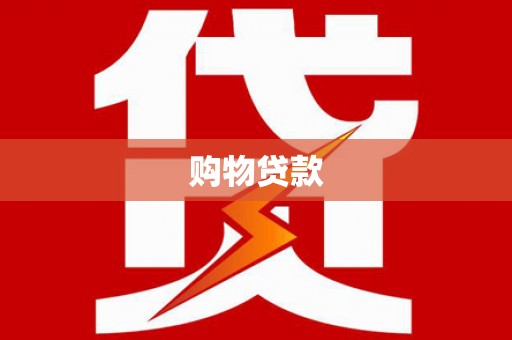 玛沁购物贷款