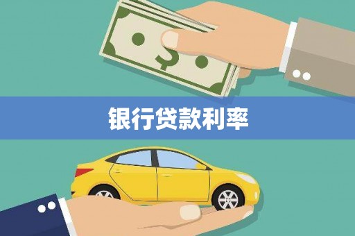 玛沁银行贷款利率