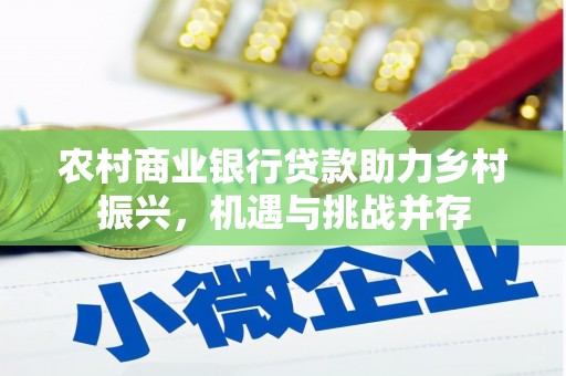 玛沁农村商业银行贷款助力乡村振兴，机遇与挑战并存