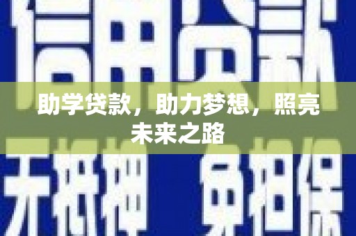 玛沁助学贷款，助力梦想，照亮未来之路