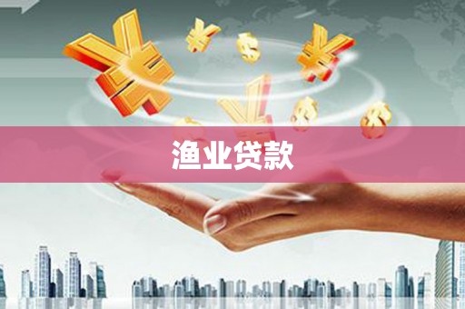 玛沁渔业贷款