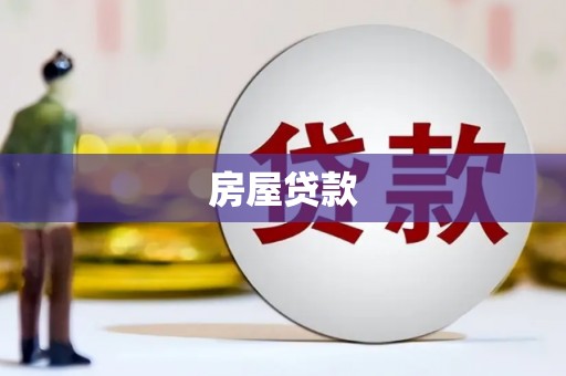 玛沁房屋贷款