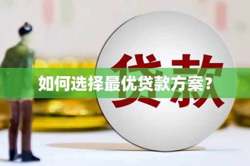 玛沁如何选择最优贷款方案？