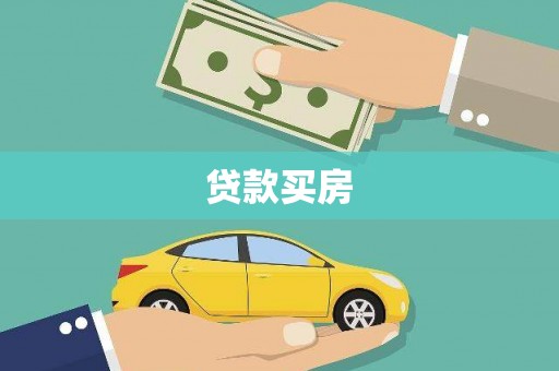玛沁贷款买房