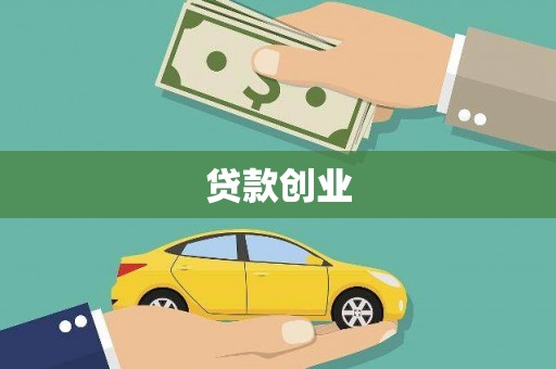 玛沁贷款创业