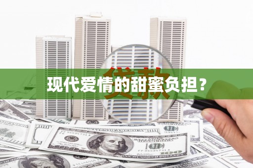 玛沁现代爱情的甜蜜负担？