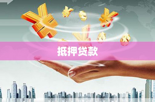 玛沁抵押贷款