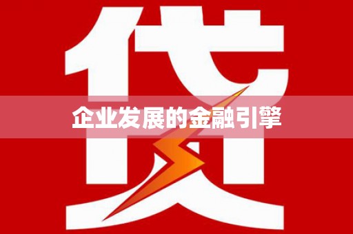 玛沁企业发展的金融引擎