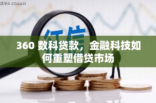 玛沁360 数科贷款，金融科技如何重塑借贷市场