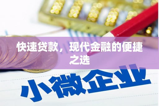 玛沁快速贷款，现代金融的便捷之选