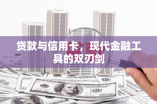 玛沁贷款与信用卡，现代金融工具的双刃剑