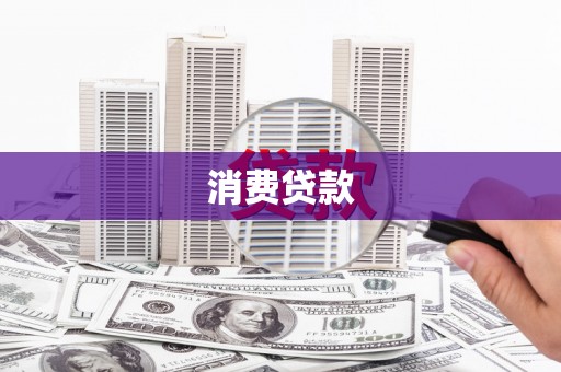 玛沁消费贷款