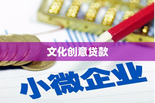 玛沁文化创意贷款