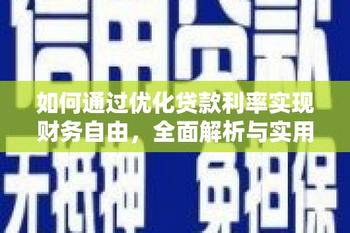 玛沁如何通过优化贷款利率实现财务自由，全面解析与实用策略