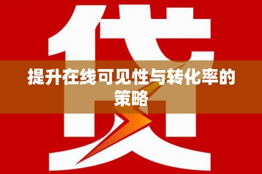 玛沁提升在线可见性与转化率的策略