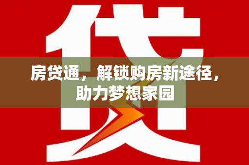 玛沁房贷通，解锁购房新途径，助力梦想家园