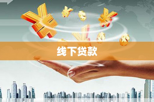 玛沁线下贷款