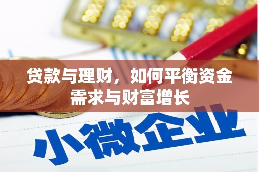 玛沁贷款与理财，如何平衡资金需求与财富增长