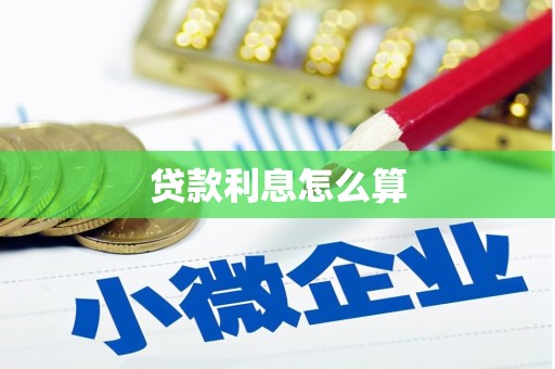 玛沁贷款利息怎么算