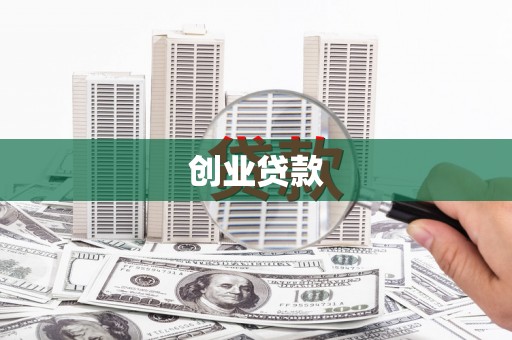 玛沁创业贷款