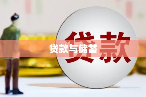 玛沁贷款与储蓄