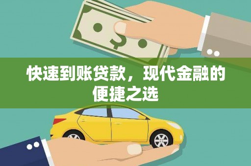 玛沁快速到账贷款，现代金融的便捷之选