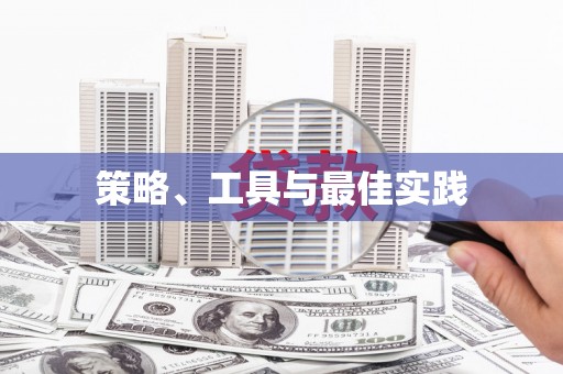 玛沁策略、工具与最佳实践