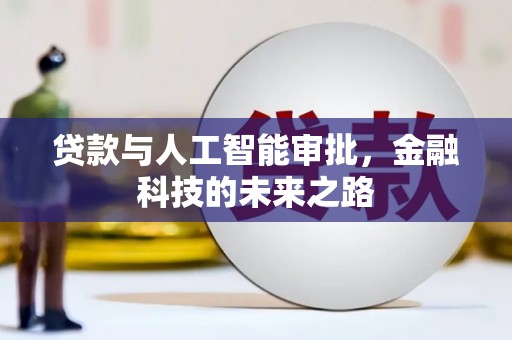 玛沁贷款与人工智能审批，金融科技的未来之路