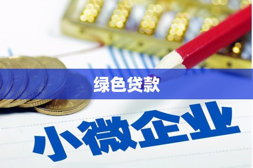 玛沁绿色贷款