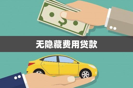 玛沁无隐藏费用贷款