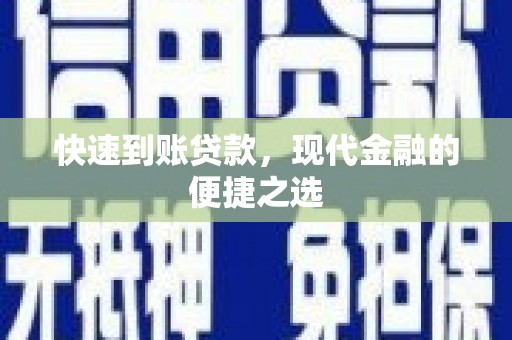 玛沁快速到账贷款，现代金融的便捷之选