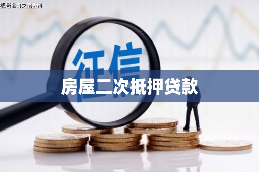 玛沁房屋二次抵押贷款