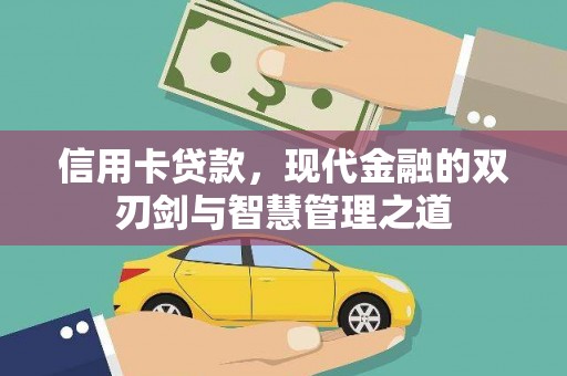 玛沁信用卡贷款，现代金融的双刃剑与智慧管理之道