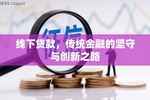 玛沁线下贷款，传统金融的坚守与创新之路