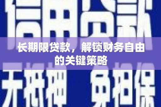 玛沁长期限贷款，解锁财务自由的关键策略