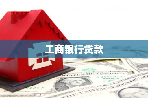 玛沁工商银行贷款