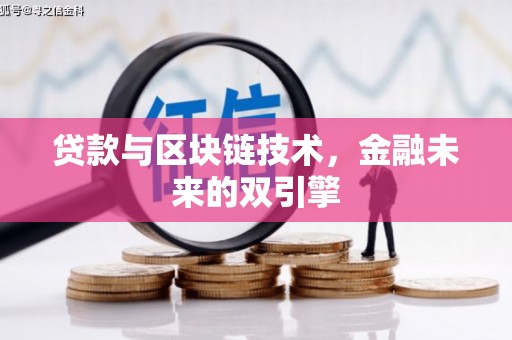 玛沁贷款与区块链技术，金融未来的双引擎